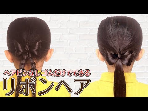 リボンヘア 簡単 可愛い 誰でも出来る 子供が喜ぶヘアアレンジ