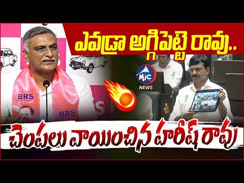 ఎవడ్రా అగ్గిపెట్టె రావు.. | Harish Rao Power Pack Counter TO Ponguleti | BRS | Mic Tv news