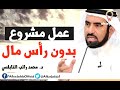 كيف تصبح مليونيرا وماهو السر لعمل مشروعك الخاص دون رأس مال د طارق السويدان كيف تصبح مليونيرا وماهو السر لعمل مشروعك الخاص دون رأس مال د طارق السويدان