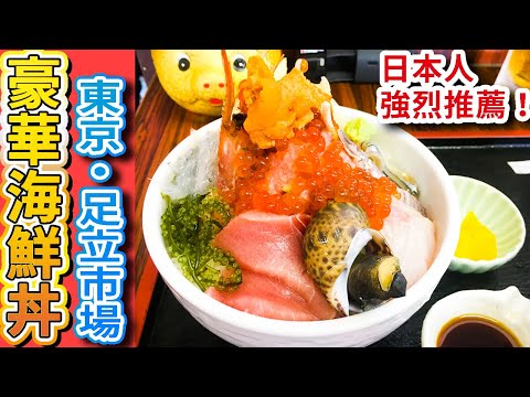 【东京美食|超级便宜】日本人推荐！豪华16种海鲜饭多少钱？