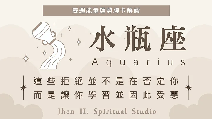 水瓶座｜这些拒绝并不是在否定你，而是让你学习并因此受惠✨Jhen H.直觉能量运势牌卡解读/塔罗占卜/宇宙/天使/吸引力法则/自我成长 - 天天要闻