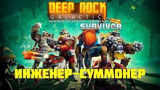 Deep rock galactic: survivor | Инженер-суммонер