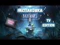 Распаковка: Little Nightmares 2 TV Edition