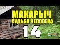 МАКАРЫЧ В ТАЙГЕ | КУБИНСКАЯ СИГАРА У ДЕДА | БУРОВАЯ УСТАНОВКА НЕФТЬ | СЛУЧАЙ В ЛЕСУ С КОНЕМ 14 из