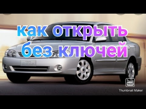 Kia Spectra. Захлопнулись двери на заведенном авто. Открытие за минуту.