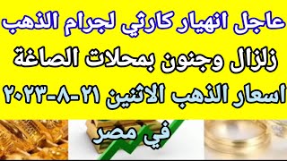 سعر الذهب اسعار الذهب اليوم الاثنين 2023/8/21 في مصر