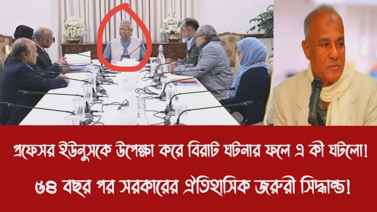 প্রফেসর ইউনুসকে উপেক্ষা করে বিরাট ঘটনার ফলে এ কী ঘটলো!||৫৪ বছর পর সরকারের ঐতিহাসিক জরুরী সিদ্ধান্ত!
