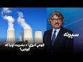 سپړنه اټومي انرژي د بشریت اړتیا که ګواښ