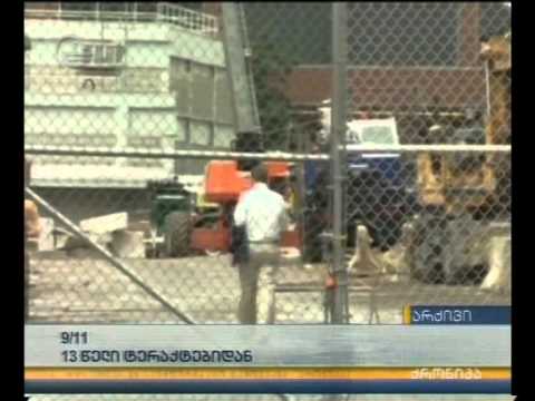 13 წელი 11 სექტემბრის ტრაგედიიდან