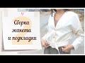 2 Серия/СБОРКА ЖАКЕТА и ПОДКЛАДКИ/Жакет BURDA 9/2019