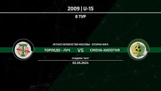 2009 | Торпедо-Луч - Смена-Капотня | 02.06.2024 | 8 тур | Вторая лига