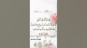 《وتوكل على الحي الذي لا يموت》{القارئ ادريس أبكر}💜