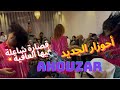 أحوزار الجديد من أزرو مع أحسن شيخات الأطلس Ahouza Rah Lil الشعبي Chaabi Chalha 