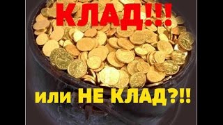 КЛАД!!!клад...клад..?//TREASURE!!!treasure...treasure..?