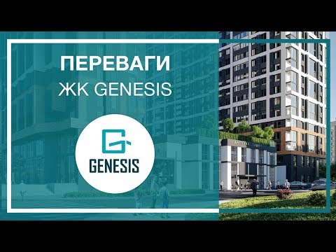 Переваги житлового комплексу GENESIS від УКРБУД