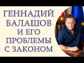 Геннадий Балашов и его проблемы с законом