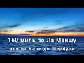 160 миль по Ла Маншу или от Кале до Шербурга | жизнь на яхте Cupiditas