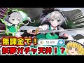 【東方アルカディアレコード】無課金で120連！限定妖夢ちゃん引けるか！？天井か！？【ゆっくり実況】