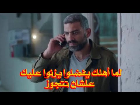 لما أهلك يزنوا عليك علشان تتجوز بس أنت رافض الموضوع