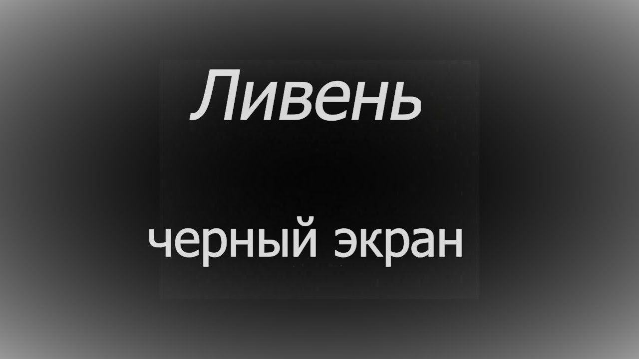 Ливень ЧЕРНЫЙ ЭКРАН 10 часов не переставая с громом поможет вам расслабиться и провалиться во сне