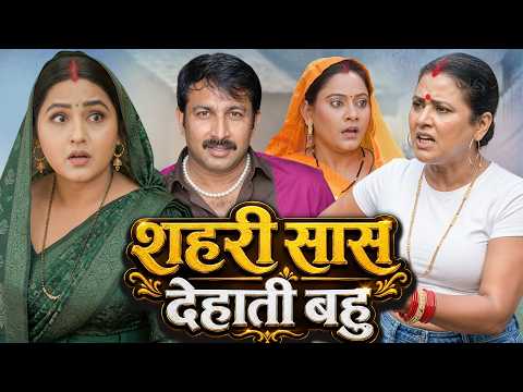 शहरी सास देहाती बहु  |Shahari Saas Dehati Bahu |Latest bhojpuri New Movie | Full Movie | Ravi Kisan