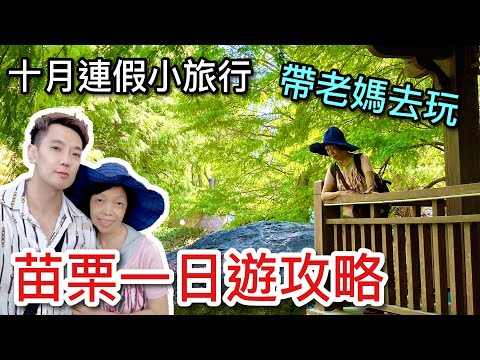 （旅遊 苗栗）2020連假苗栗一日遊 ～ 行程攻略整理在影片最後❤️ 歡迎收藏訂閱