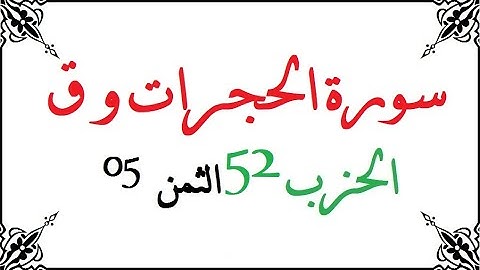 H52 T05 الحزب الثاني والخمسون الثمن الخامس سورة الحجرات و ق محمود خليل الحصري برواية ورش عن نافع من