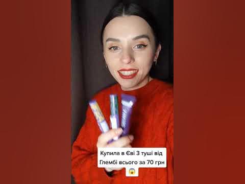 Дешевше не буває😀😱Купила в Єві 3 кольорові туші від Глембі всього за 70 ...