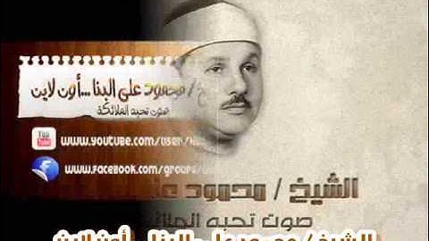 الشيخ محمود على البنا سورة البقرة أيات الصيام قراءن فجر بالحسين