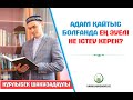 Адам қайтыс болғанда ең әуелі не істеу керек? - ұстаз Нұрлыбек Шакизадаұлы