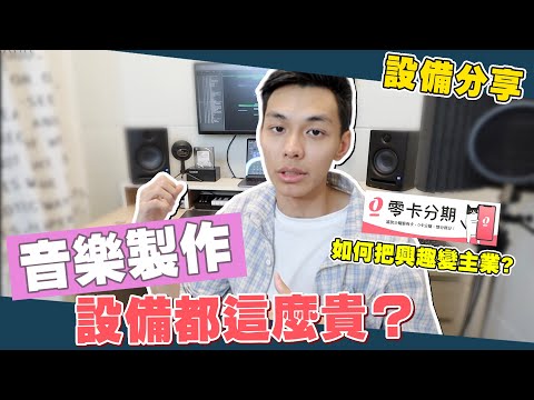 我是怎麼把興趣變主業？從事自由業是什麼狀況？音樂製作設備都這麼貴嗎？feat.中租零卡分期｜謝秉鈞Attila