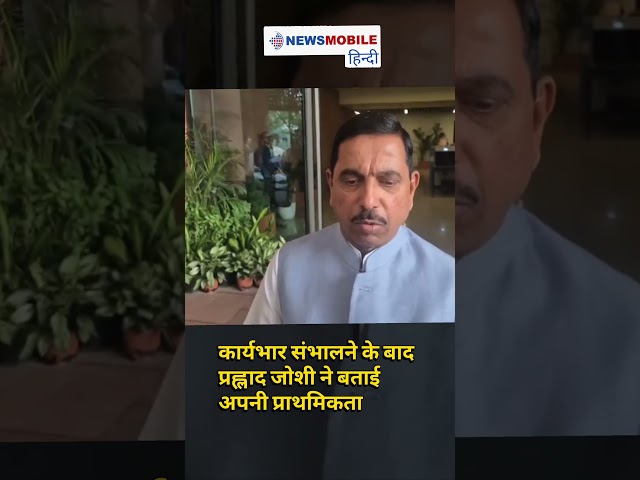 'पहले मंत्रालय को समझूंगा' | शिक्षा मंत्री बनने के बाद Pralhad Joshi का पहला बयान