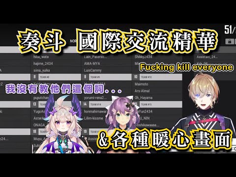 【中字/奏斗、Enna、桜凛月】KZH杯DAY2 ：奏斗的國際交流精華和各種暖心畫面【彩虹社烤肉】