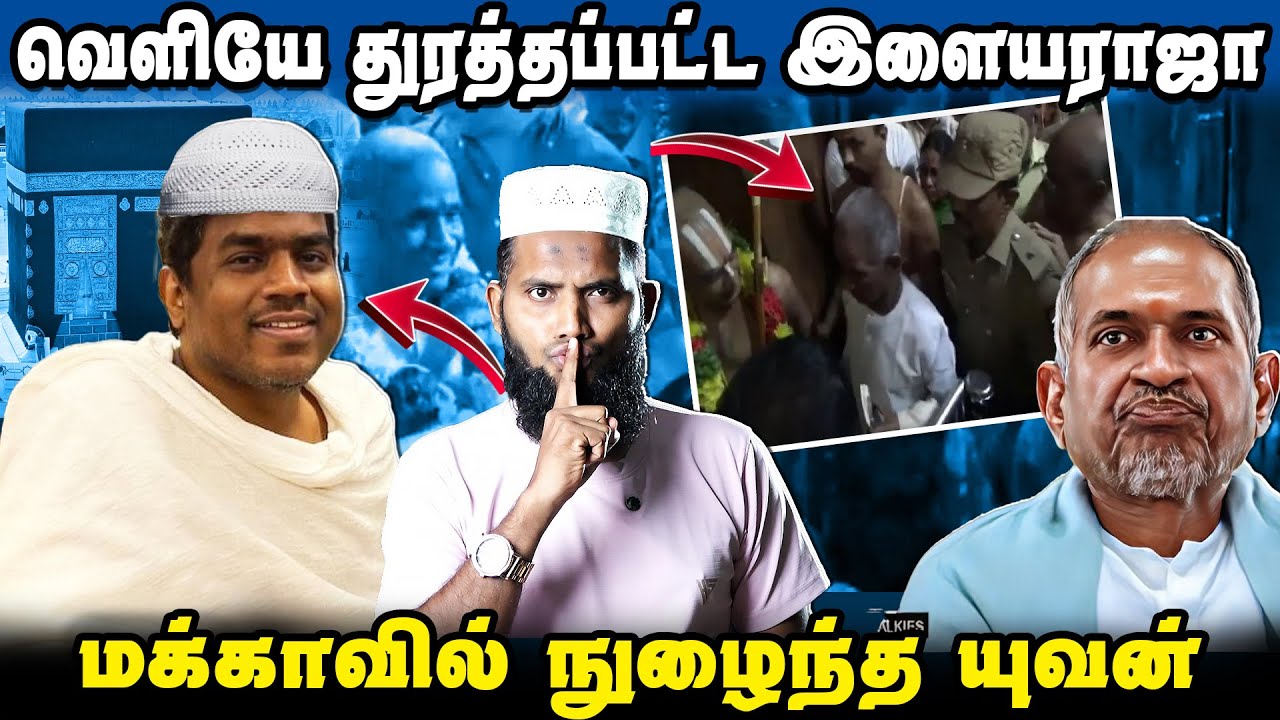 கோவில் வெளியே துரத்தப்பட்ட இளையராஜா | மக்காவில் நுழைந்த யுவன் | Ilayaraja Yuvan Issue | Pettai Tv
