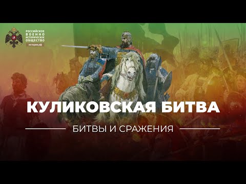 «Битвы и сражения: Куликовская битва»