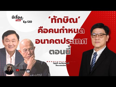 วิสุทธิ์ คมวัชรพงศ์: ทักษิณ’ คือคนกำหนดอนาคตประเทศตอนนี้ l มีเรื่องLive