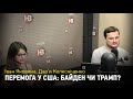 2 місяці до виборів у США. Хто переможе — Байден чи Трамп?