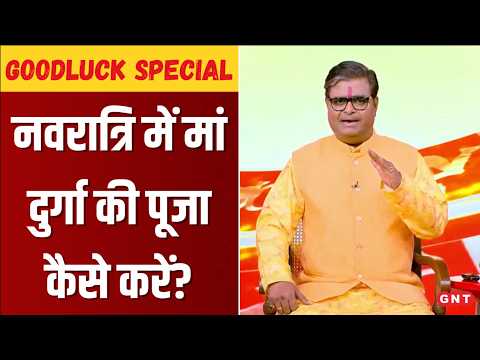 Good Luck Today: शारदीय नवरात्रि में पूजा की सही विधि क्या है? ज्योतिष शैलेद्र पांडेय से जानिए