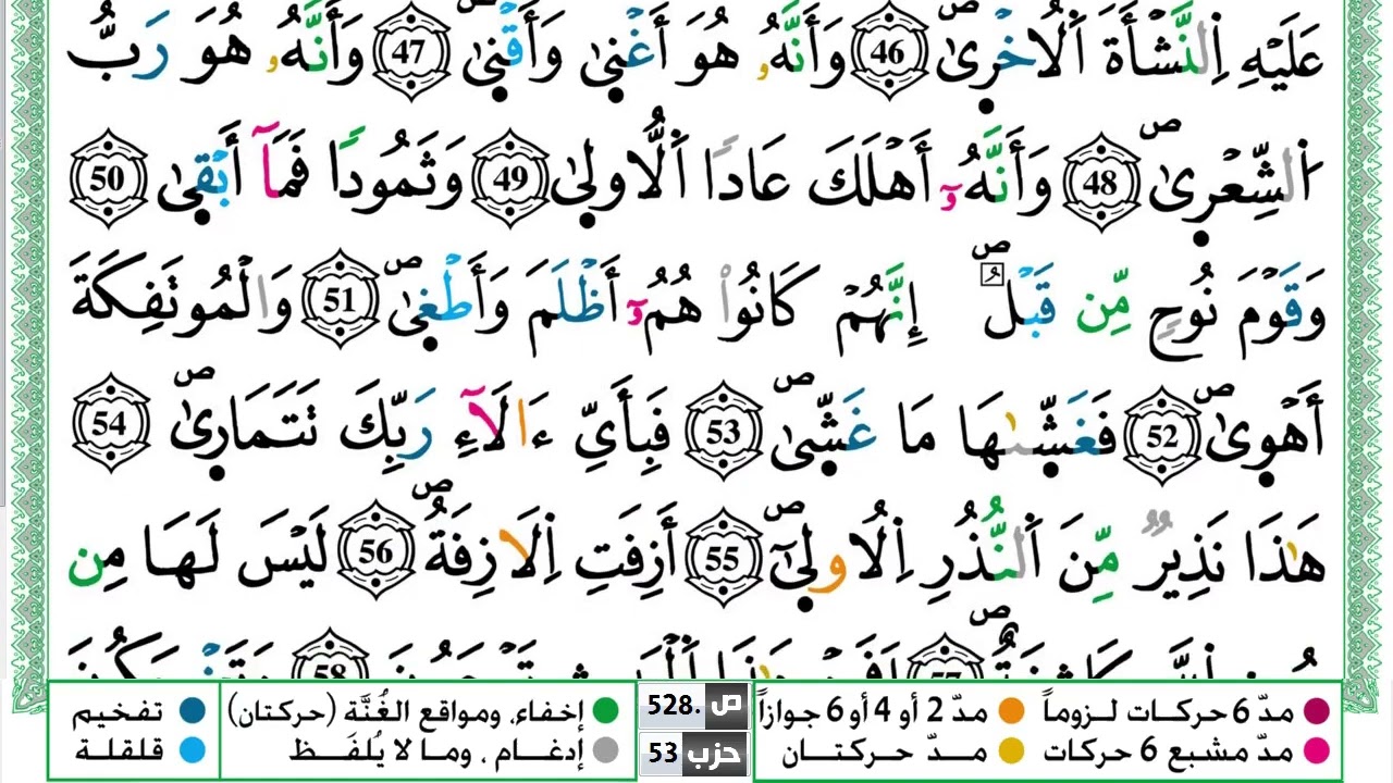 سورة النجم القسم الثاني مكرر ياسين الجزائري برواية ورش عن نافع