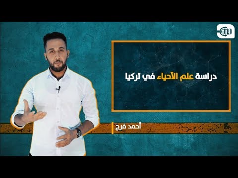 كل ما تريد معرفته عن دراسة علم الأحياء في تركيا