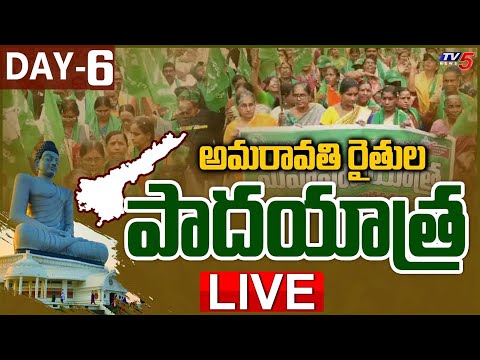 LIVE: Amaravati Farmers Maha Padayatra LIVE || Day 6 || TV5 News Digital - TV5NEWS