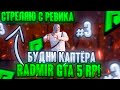 ФРАГИ С РЕВИКА! ПУТЬ КАПТЕРА #3 НА RADMIR GTA 5 RP! ( РАДМИР ГТА 5 РП )