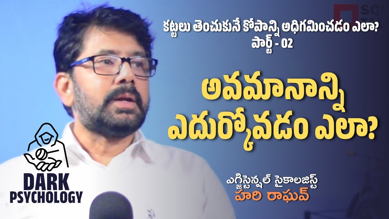 #DarkPsychology  | అవమానాన్ని ఎదుర్కోవడం ఎలా? | Hari Raghav | Square Talks