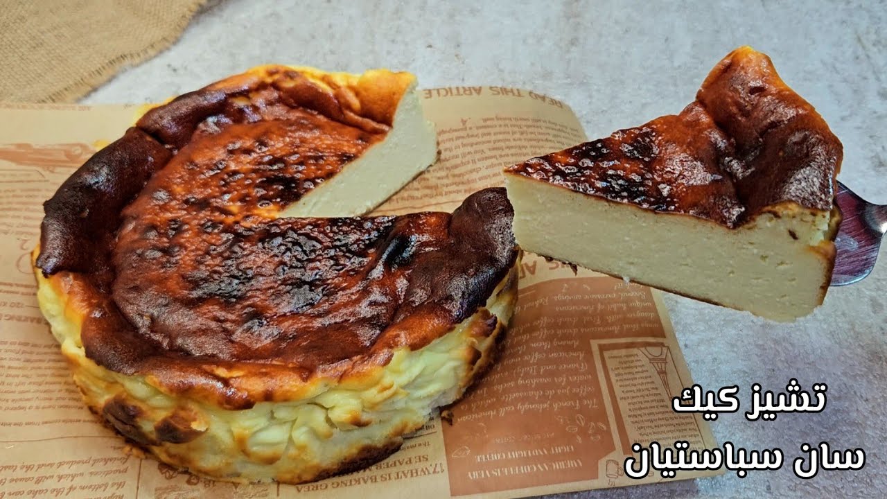 كيكة سان سباستيان _تشيز كيك سان سيباستيان