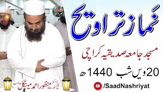 Taraweeh Namaz by Maulana Doctor Manzoor Ahmed Mengal | نماز تراویح جامعہ صدیقیہ کراچی