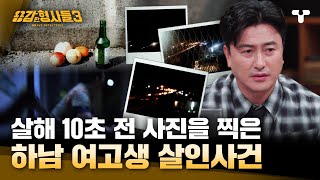 [#용감한형사들3] 수험생의 하굣길에 일어난 비극, 육교 위 피해자가 찍은 마지막 사진 | 요약본