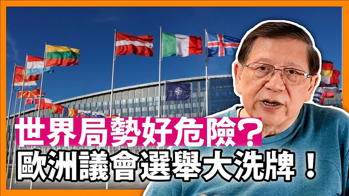 歐洲議會選舉大洗牌！世界局勢好危險？馬克龍大敗解散國會 歐洲抗中反俄取態成關鍵！〈蕭若元：蕭氏新聞台〉2024-06-11 - 天天要聞