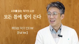 【풀버전】 이 책의 모든 페이지에 밑줄을 그었습니다, 《모든 틈에 빛이 든다》 류대성 작가 인터뷰