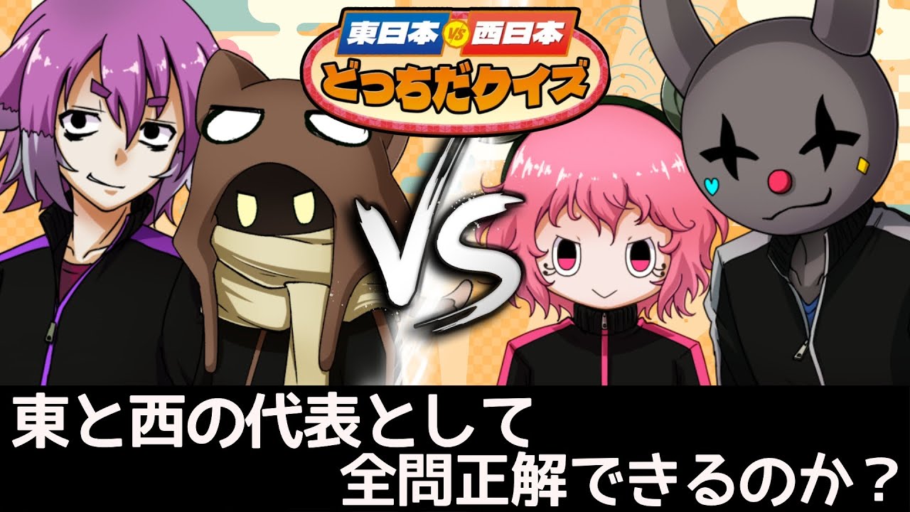 【東日本VS西日本どっちだクイズ】全問正解目指して、間違えたら即終了！