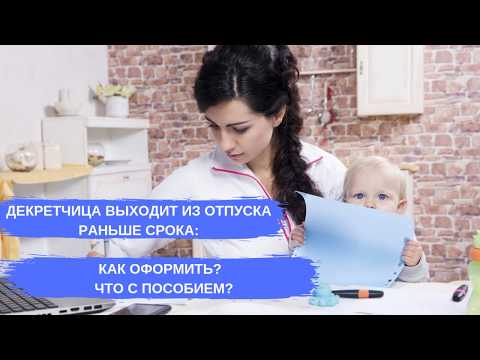 Декретчица выходит из отпуска раньше срока: как оформить? Что с пособием?